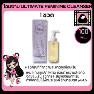 Chom Ngam Ultimate feminine cleanser โฉมงาม ผลิตภัณฑ์ทำความสะอาดจุดซ่อนเร้น 100 ML. น้ำยาน้องสาวไร้กลิ่นอับ สดชื่น สะอาด