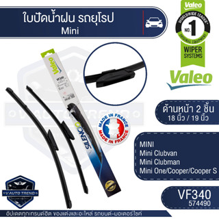 Valeoใบปัดน้ำฝน หน้า ขนาด 18และ19นิ้ว VF340 (574490) 18/19  Mini Clubvan/Clubman/ One/ Cooper/ Cooper S ใบปัดValeo