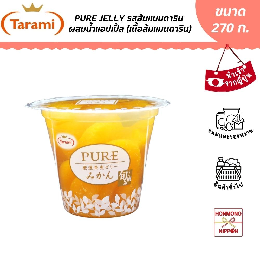 ทารามิ เจลลี่ รสส้มแมนดาริน ผสมน้ำแอปเปิ้ล (เนื้อส้มแมนดาริน) ขนาด 270 กรัม - PURE ORANGE (MIKAN) JELLY