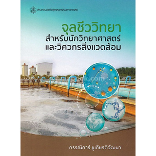 [ศูนย์หนังสือจุฬาฯ] 9789740337294 จุลชีววิทยาสำหรับนักวิทยาศาสตร์และวิศวกรสิ่งแวดล้อม (C112)