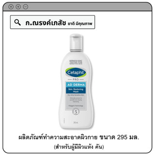 Cetaphil PRO AD DERMA Skin Resoring Wash ผลิตภัณฑ์ทำความสะอาดผิวกาย (สำหรับผู้มีผิวแห้ง คัน) 295 มล.