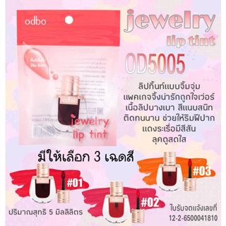 โอดีบีโอ จิวเวอรี่ ลิป ทิ้นท์ jewelry lip tint #OD5005