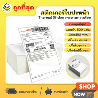 💥ถูกที่สุด สติ๊กเกอร์ความร้อน ใบปะหน้า 100x150 mm 500แผ่น สติ๊กเกอร์ กระดาษความร้อน พับ กระดาษปริ้นบาร์โค้ด ไม่ใช้หมึก