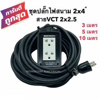 ชุดปลั๊กไฟสนามบล็อกยาง2x4 พร้อมสายไฟ VCT 2x2.5 มีให้เลือก 3เมตร 5เมตร 10เมตร เต้ารับมีกราวด์ 2 ที่ มีม่านนิรภัย แข็งแรง