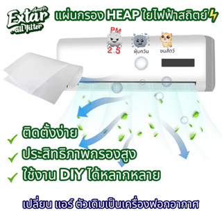 แผ่นกรอง Hepa ใยไฟฟ้าสถิต แผ่นกรองฝุ่น PM 2.5 แผ่นฟอกอากาศ แผ่นกรองฝุ่น ฟิวเตอร์กรองฝุ่น DIY แผ่นกรองเอนกประสงค์