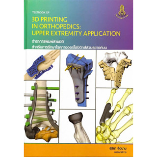 ตำราการพิมพ์สามมิติสำหรับการรักษาโรคทางออร์โธปิติกส์ส่วนรยางค์บน :3D PRINTING IN ORTHOPEDICS: UPPER 9786164220935