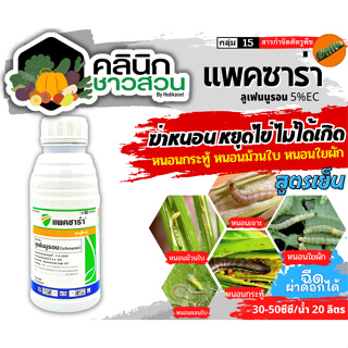 🥬 แพคซาร่า (ลูเฟนนูรอน) บรรจุ 500มิลลิลิตร กำจัดหนอน หนอนกระทู้ลายจุดข้าวโพด หนอนดื้อยา