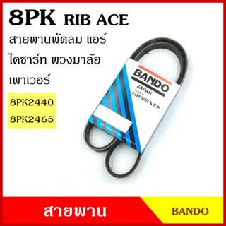 BANDO สายพาน 8PK 2440 2465 เกรดญี่ปุ่น RIP ACE สายพานพัดลม สายพานแอร์ สายพานหน้าเครื่อง สายพานไดชาร์ท สายพานรถยนต์