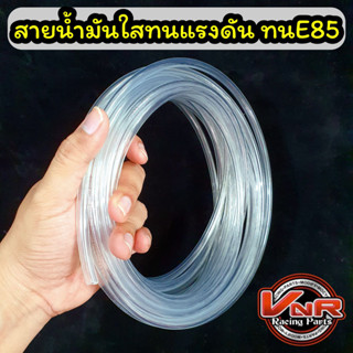 สายน้ำมันใส ทน E85 E20 GAS91 GAS95 ขนาด 5x8MM ทนแรงดันสูงรองรับ e85 e20