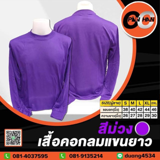 เสื้อคอกลมแขนยาว สีม่วง