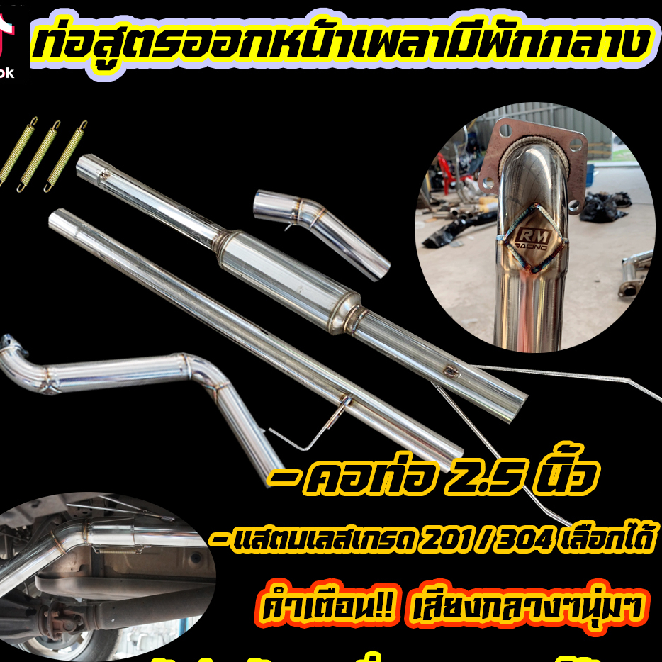 ท่อไอเสียออกหน้าเพลามีพักกลาง สแตนเลสเกรด 201