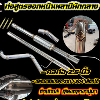ท่อไอเสียออกหน้าเพลามีพักกลาง(ใส้เกลียวเสียงนุ่ม,ใส้จิกเสียงใส)เลือกพักกลางทักแชท