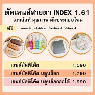 แว่นสายตา ตัดเลนส์สายตา ย่อบาง 1.6 ( มัลติโค้ต บลูบล็อก ออโต้ บลูบล็อกออโต้) EYECHICY แถมฟรีกรอบแว่นตา