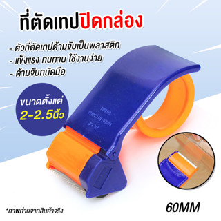 อุปกรณ์ตัดเทป ที่ตัดเทปใหญ่ สำหรับแพ็คของ (SKE-9675)ใบมีดกว้างคม น้ำหนักเบามือ ที่ตัดเทปแบบพลาสติก ขนาด2-2.5นิ้ว