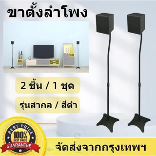 ขาตั้งลําโพงเซอร์ราวด์ ขาตั้งลำโพง ขาแขวนลำโพง **รุ่นใหม่ตัวล็อคเป็นโลหะแข็งแรงกว่าเดิม** (ราคาต่อคู่)