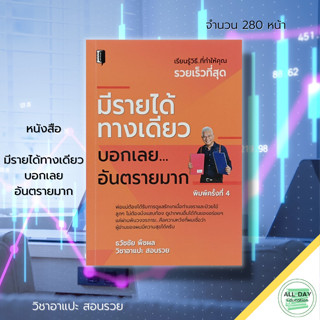 หนังสือ มีรายได้ทางเดียว บอกเลยอันตรายมาก : ธวัชชัย พืชผล วิชาอาแปะ สอนรวย จิตวิทยา บริหารธุรกิจ จัดการเงิน