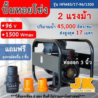 JK Solar ปั๊มน้ำหอยโข่ง ปั๊มน้ำ110V 1500W รุ่นใหม่ขนาดท่อ 3 นิ้ว ปั๊มน้ำหอยโข่งโซล่าเซลล์บัสเลสแท้100% ปั๊มDC สูบแรง