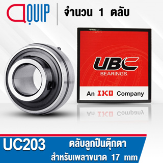 UC203 UBC ​ตลับลูกปืนตุ๊กตา สำหรับงานอุตสาหกรรม BEARING UNITS UC 203 (สำหรับรูเพลาขนาด 17 มิล) จำนวน 1 ตลับ