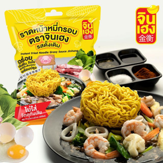 ราดหน้าหมี่กรอบ ตรา จินเฮง ขนาด 90 กรัม ห่อใหญ่ (มี อย.) เจ้าแรกเจ้าเดียวในไทย