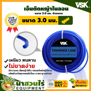 VSK เอ็นตัดหญ้าไนลอน แบบหนอน ขนาด 3.0  มม. ไนลอนคุณภาพสูง คม เหนียว ทน รับประกัน 7 วัน สินค้ามาตรฐาน นาสวนไร่