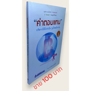 "ค่าตอบแทน" บริหารให้โปร่งใส จูงใจพนักงาน