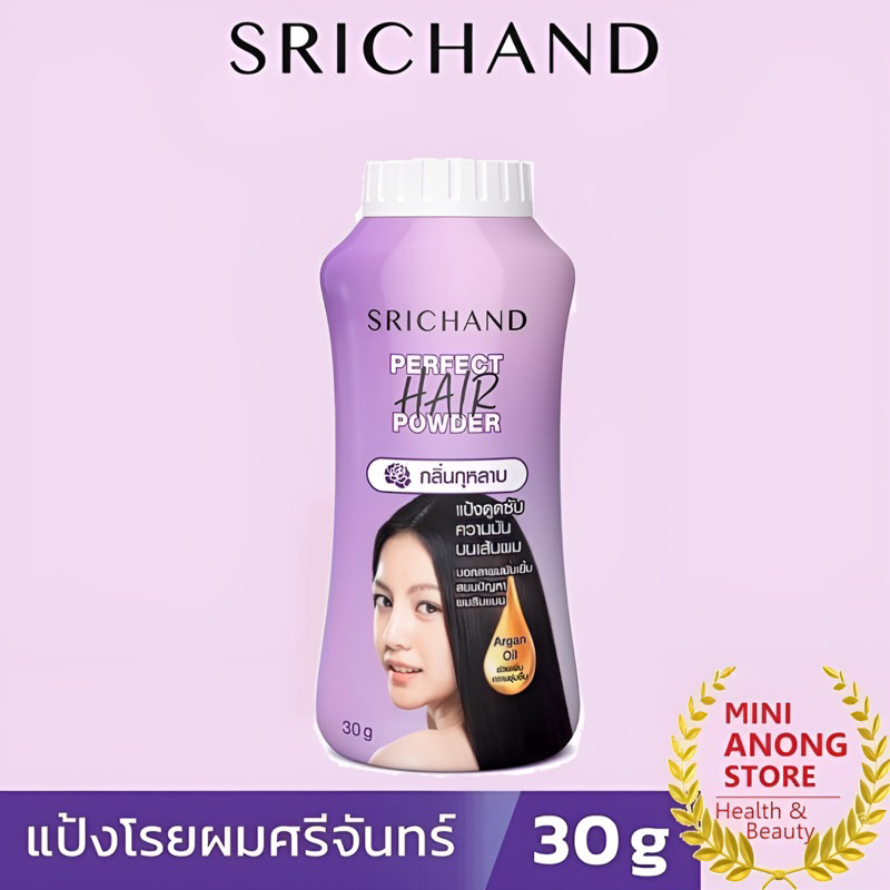 พร้อมส่ง💓| SRICHAND Perfect Hair Powder ศรีจันทร์ แป้งโรยผม เพอร์เฟค แฮร์ พาวเดอร์ 30 กรัม