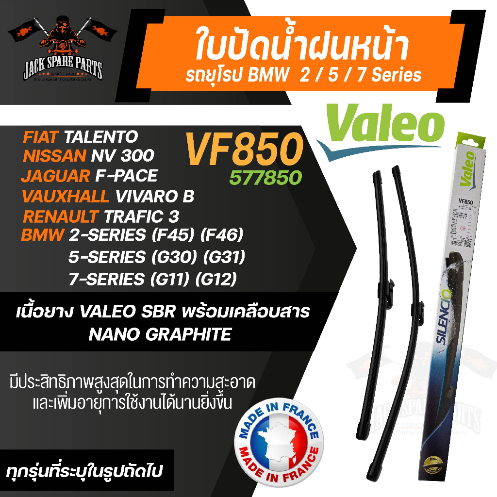 ใบปัดน้ำฝนValeo คู่หน้า VF850 (577850) 26/19 BMW 2-Series (F45) (F46)/ 5-Series (G30)(G31) ขนาด 26 แ