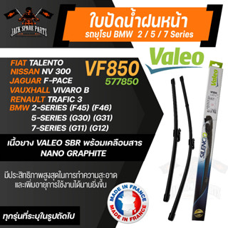 ใบปัดน้ำฝนValeo คู่หน้า VF850 (577850) 26/19 BMW 2-Series (F45) (F46)/ 5-Series (G30)(G31) ขนาด 26 และ 19 นิ้ว