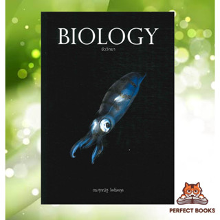 [พร้อมส่ง] หนังสือ   BIOLOGY ชีววิทยา (ปลาหมึก) หนังสือชีววิทยาปลาหมึก