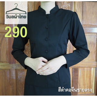 เสื้อไทยจิตรลดาสีดำ คอจีน ชายตรง