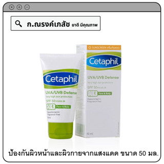 Cetaphil Sunscreen UVA/UVB Defense SPF 50+/UVA 28 ผลิตภัณฑ์ป้องกันผิวหน้าและผิวกาย 50 มล.