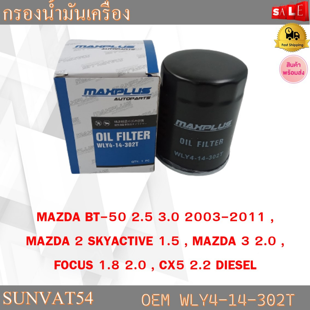 กรองน้ำมันเครื่อง MAZDA BT 50 2.5 3.0/ MAZDA 2 1.5 MAZDA 3 2.0 CX5 2.2 รหัส WLY4-14-302T