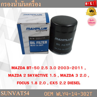 กรองน้ำมันเครื่อง MAZDA BT-50 2.5 3.0 2003-2011 , MAZDA 2 SKYACTIVE 1.5 , MAZDA 3 2.0 , FOCUS 1.8 2.0 , CX5 2.2 DIESEL