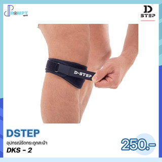 อุปกรณ์รัดกระดูกสะบ้า DSTEP DKS-2 ของแท้100%