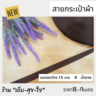 สายกระเป๋า สีน้ำตาลเงามัน สวยมาก สายกระเป๋าผ้า ขนาดกว้าง 1.5 cm