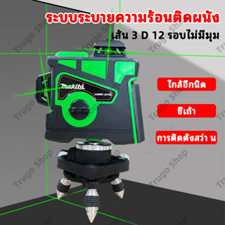 MAKITA ระดับเลเซอร์ 12 เส้นระดับเลเซอร์สีเขียวแว่นตา + กรอบอลูมิเนียม 3D ระดับเลเซอร์ 360 องศา + ระดับเลเซอร์กล่อง