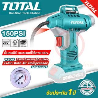 ปั๊มลมแบตเตอรี่ Total รุ่น TACLI2001 ไร้สาย ขนาดเล็ก แบตเตอรี่ 20 โวลท์ 150psi ไม่มีแบตเตอรี่และแท่นชาร์จ