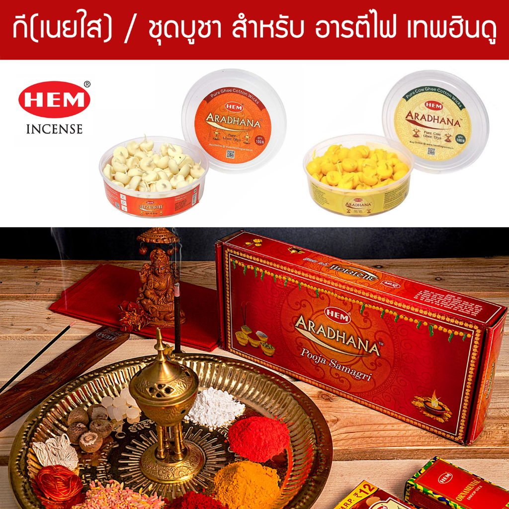 HEM ชุดบูชาเทพฮินดู เนยกี อารตีไฟ ของมงคลสำหรับการบวงสรวง คู่กับขนมลาดู โมทกะ Aradhana Pooja Samagri