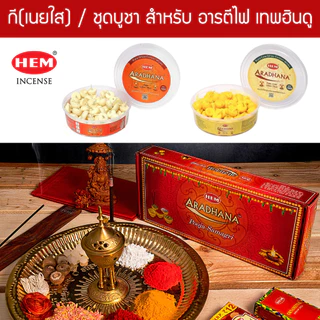 HEM ชุดบูชาเทพฮินดู เนยกี อารตีไฟ ของมงคลสำหรับการบวงสรวง คู่กับขนมลาดู โมทกะ Aradhana Pooja Samagri