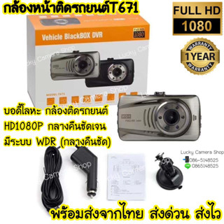 กล้องติดรถยนต์ T671 บอดี้โลหะ กล้องติดรถยนต์  HD1080P กล้อง กลางคืนชัดเจน มีระบบ WDR (กลางคืนชัด)