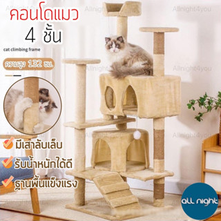 คอนโดแมว 4 ชั้น สูง 132 cm เนื้อกำมะหยี่ ไม่ติดขน พร้อมเสาฝนเล็บ ฐานแข็งแรง รับน้ำหนักได้ดี ประกอบง่าย ทนทาน