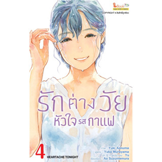 (SIC) รักต่างวัย หัวใจรสกาแฟ เล่ม 1-4