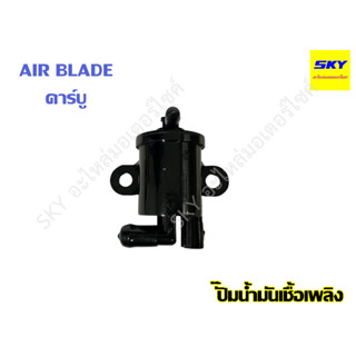 ปั๊มน้ำมันเชื้อเพลิง ชุดปั๊มน้ำมัน ปั๊มกรองน้ำมัน ปั๊มติ๊ก AIR BLADE คาร์บู แอเบลด