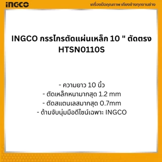 INGCO กรรไกรตัดแผ่นเหล็กขนาด 10" ตัดตรง HTSN0110S