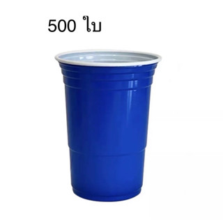 แก้วพลาสติก สีน้ำเงิน Blue cup 500 ใบ