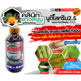 🥬 นูดิโลทริน2.5 (แลมป์ดา-ไซฮาโลทริน) บรรจุ 1ลิตร น็อคเย็นกำจัดแมลง หนอน เพลี้ย แมลงหวี่ขาว ด้วง