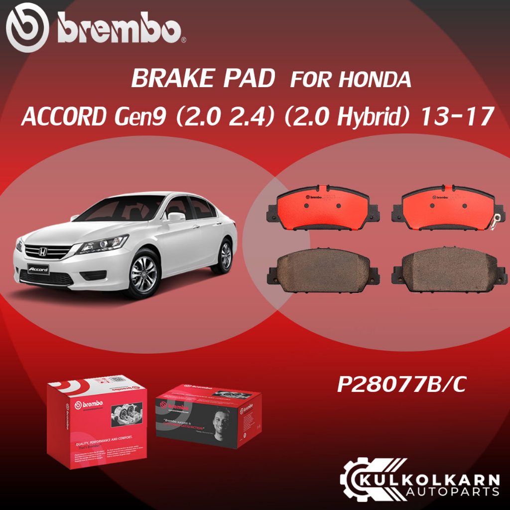 ผ้าเบรค BREMBO HONDA ACCORD Gen9  เครื่อง (2.0 2.4) (2.0 Hybrid) ) ปี13-17 (F)P28 077B/C (R)P28 051B