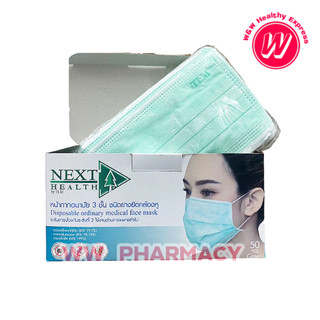 หน้ากากอนามัย แมส  next health หน้ากากอนามัยทางการแพทย์ medical mask กล่อง 50 ชิ้น 💥 เหลือไม่มากแล้ว 💥งานไทยแท้!