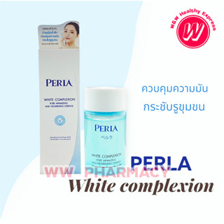 Perla white complexion essense 30 ml เอสเซนส์บำรุงผิวหน้า ควบคุมความมัน กระชับรูขุมขน