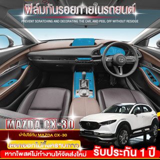 Mazda CX-30 ฟิล์มใสกันรอยภายในรถยนต์ ฟิลม์ใสกันรอยขีดข่วน (ฟิล์ม TPU 190 ไมครอน)